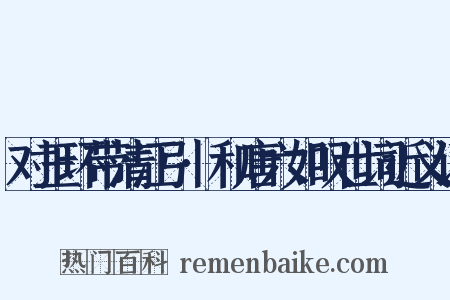 对玉环带清江引·和唐六如叹世词近义词是什么意思的图片